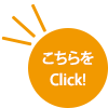 こちらをClick!