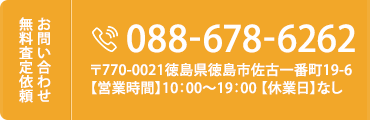 お問い合わせ・無料査定依頼