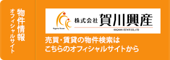徳島の不動産「賀川興産」の物件情報オフィシャルサイト