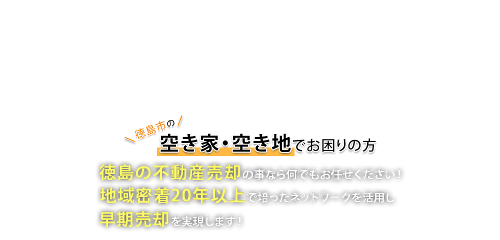 徳島の不動産売却の事なら徳島の不動産「賀川興産」に何でもお任せください！地域密着20年以上で培ったネットワークを活用し早期売却を実現します！