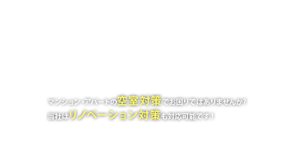 マンション・アパートの空室対策でお困りではありませんか?当社はリノベーション対策も対応可能です！