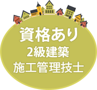 資格あり2級建築施工管理技士