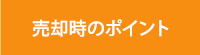 売却時のポイント