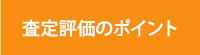 査定評価のポイント